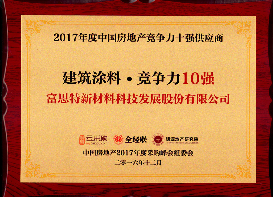 2017年度中国房地产竞争力十强供应商建筑涂料竞争力10强.jpg 2017年度中国房地产竞争力十强供应商建筑涂料竞争力10强.jpg