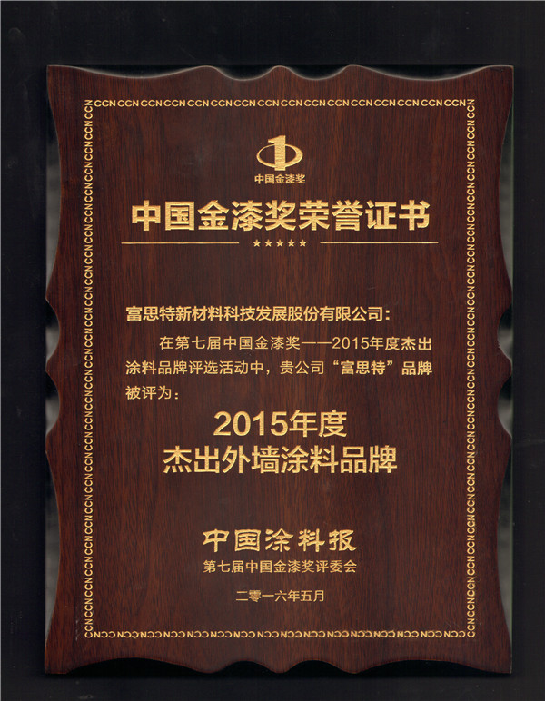 金漆奖2015年度杰出外墙涂料品牌(奖牌)_副本.jpg 金漆奖2015年度杰出外墙涂料品牌(奖牌)_副本.jpg