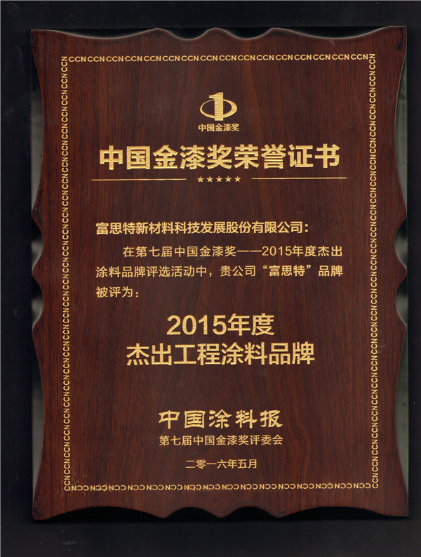 金漆奖2015年度杰出工程涂料品牌(奖牌)_副本.jpg 金漆奖2015年度杰出工程涂料品牌(奖牌)_副本.jpg