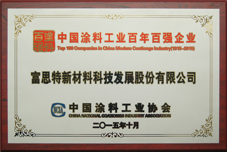 中国涂料工业百年百强企业.jpg 中国涂料工业百年百强企业.jpg