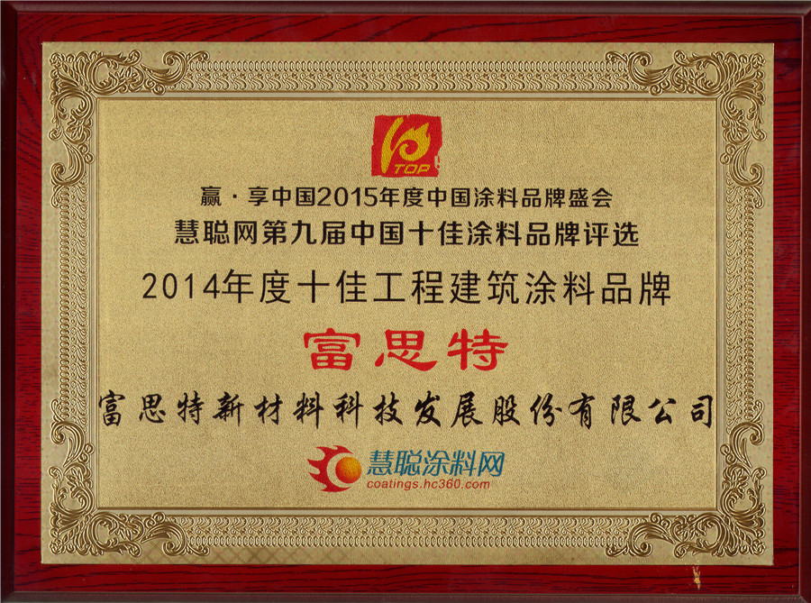 2014年度十佳工程建筑涂料品牌铜牌.jpg 2014年度十佳工程建筑涂料品牌铜牌.jpg